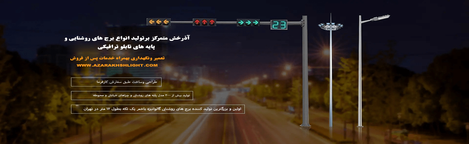 برج روشنایی | برج نوری | دکل روشنایی
