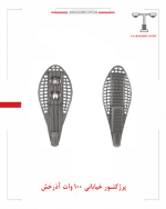 پرژکتور خیابانی 100 وات آذرخش