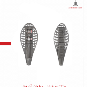 پرژکتور خیابانی 100 وات آذرخش