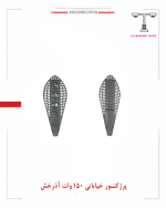 پرژکتور خیابانی 150 وات آذرخش