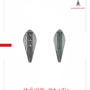 پرژکتور خیابانی 150 وات آذرخش