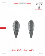 پرژکتور خیابانی 200 وات آذرخش