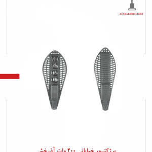 پرژکتور خیابانی 200 وات آذرخش