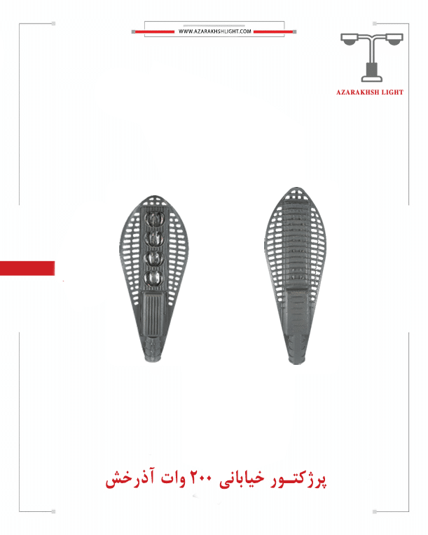 پرژکتور خیابانی 200 وات آذرخش پرژکتور خیابانی 200 وات آذرخش
