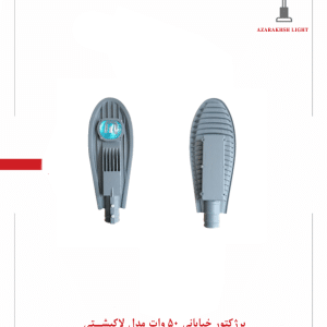 پرژکتور خیابانی 50 وات مدل لاک پشتی