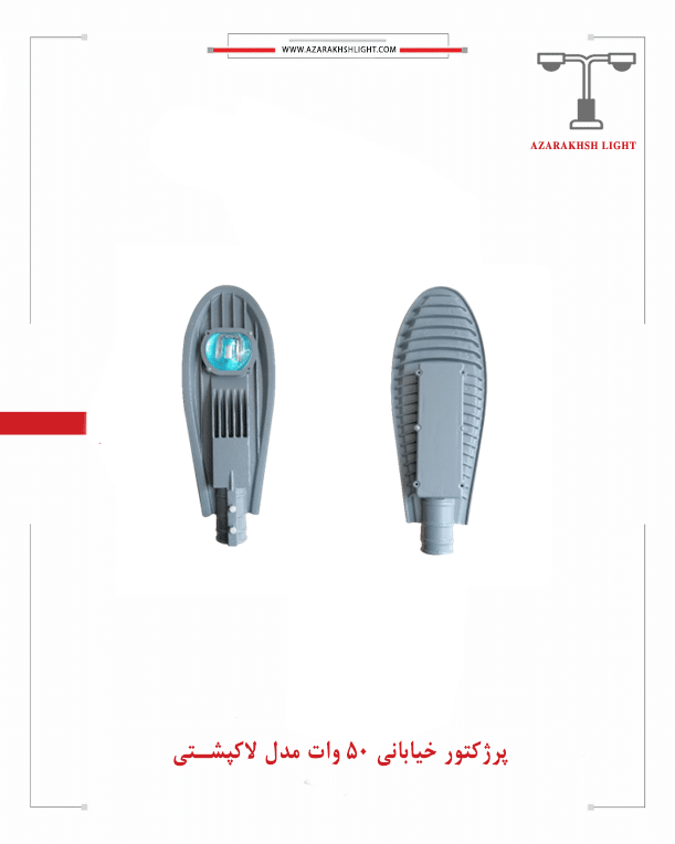 پرژکتور خیابانی 50 وات مدل لاک پشتی پرژکتور خیابانی 50 وات مدل لاک پشتی