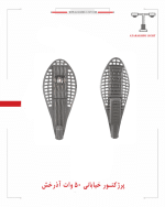 پرکتور خیابانی 50 وات آذرخش