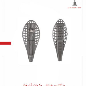 پرکتور خیابانی 50 وات آذرخش