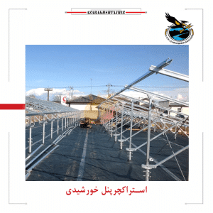 استراکچر 15 کیلو وات